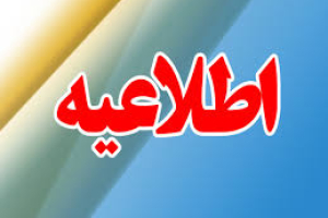 اطلاعیه یک 
